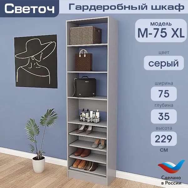 Гардеробный шкаф Светоч М75 XL, ЛДСП, 75х35х229, Серый