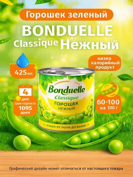 Горошек зеленый BONDUELLE Classique Нежный, 425мл
