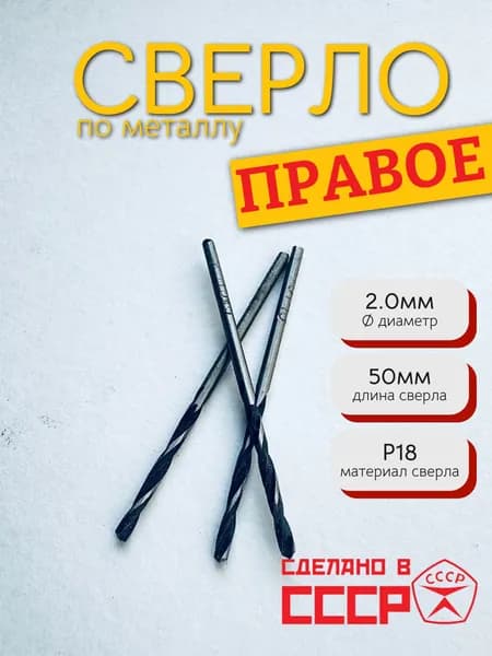 Сверло СССР 2.0 мм Р18 по металлу правое ГОСТ