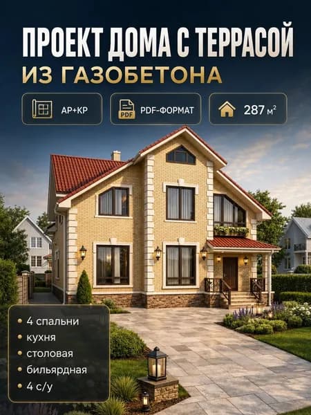 Проект двухэтажного дома с террасой из газобетона 287 м2