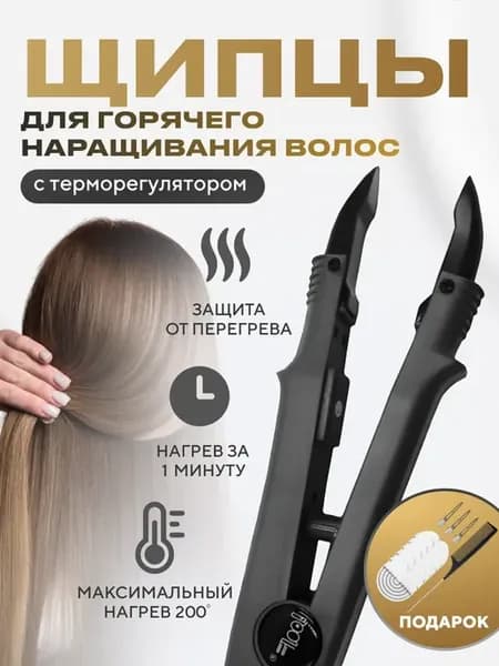 Щипцы для наращивания волос