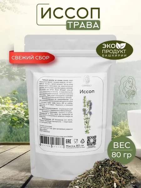 Иссоп лекарственный трава, травяной сбор "Согревая счастьем"