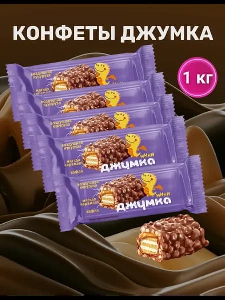 Конфеты шоколадные Джумка 1 кг