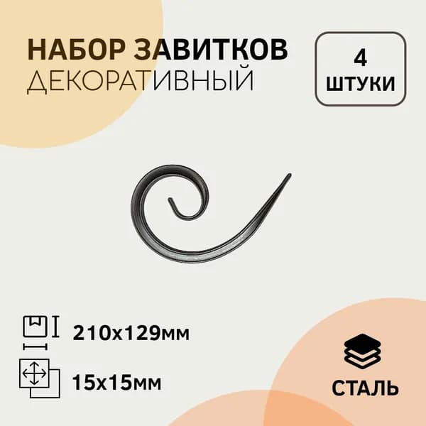 Т-15 Завиток 210 х 129 мм (4 штуки)