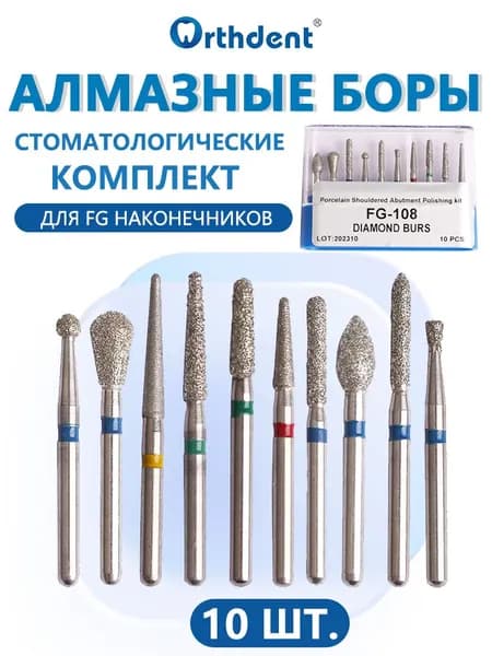 Алмазные боры набор, для FG турбинного наконечника, для турбинного наконечника, 10 шт.
