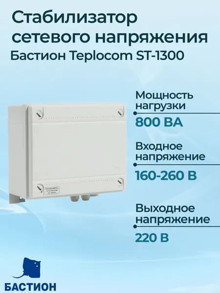Стабилизатор сетевого напряжения Бастион Teplocom ST-1300 исп.5