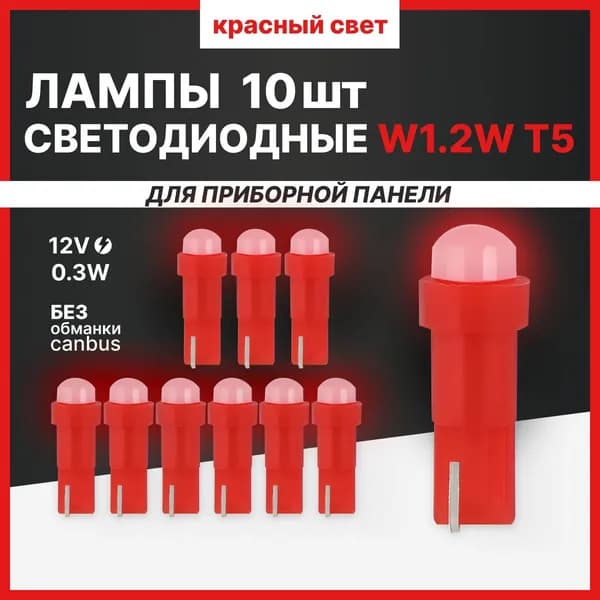 Xeleton / Автомобильная светодиодная лампа 10шт. Красный свет (T5/W1,2W) 5000K 12V для подсветки приборной панели
