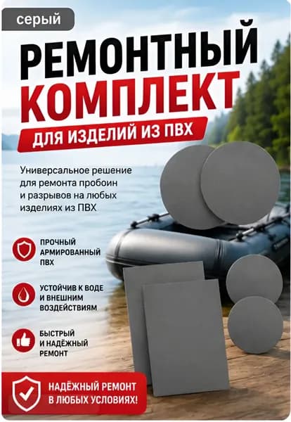 Ремкомплект для ремонта лодок ПВХ, матрасов, бассейнов, сапбордов, ватрушек и прочих изделий из ПВХ. Заплатки 6 шт.