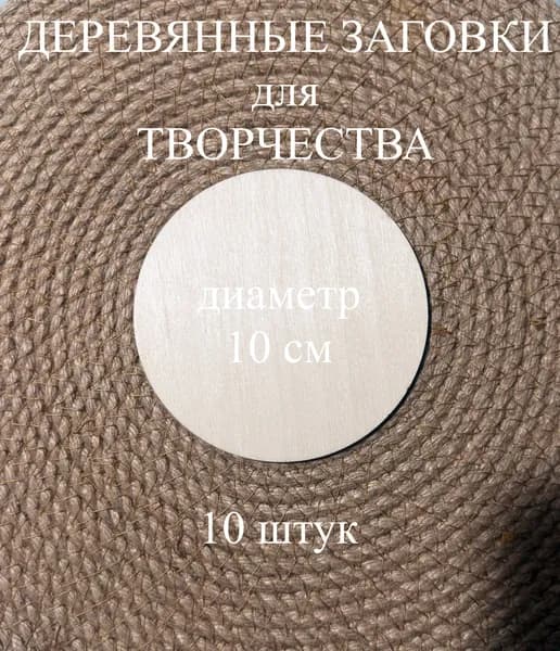 Деревянные заготовки для творчества из фанеры (круг - 10 см)
