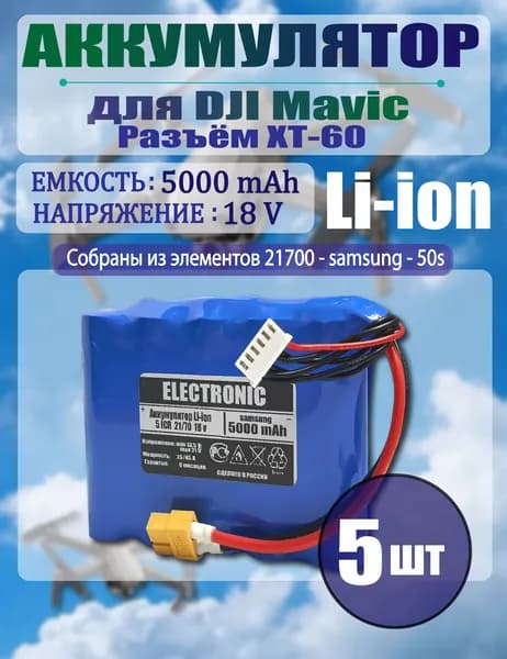 Аккумулятор 5 штук для fpv квадрокоптера DJI Mavic 3, 5S1p 5000 мАч, Li-ion, Samsung 50s, Мавик