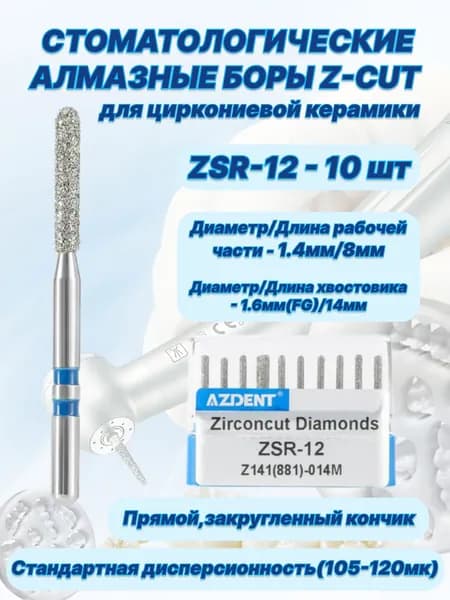 Стоматологические алмазные боры серии Z-CUT для циркониевой керамики - ZSR-12,ISO-Z141(881)-014M,(FG-1.6),10шт.