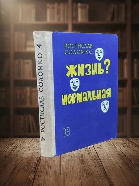 Жизнь Нормальная