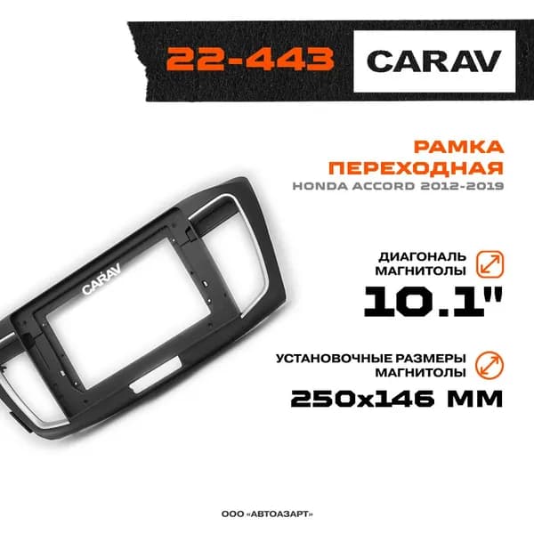 Рамка переходная Honda Accord 2012-2019 / MFA-10" / Carav 22-443