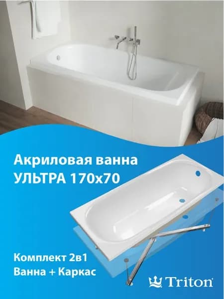 Ванна акриловая Ультра 170 х70 в комплекте с каркасом