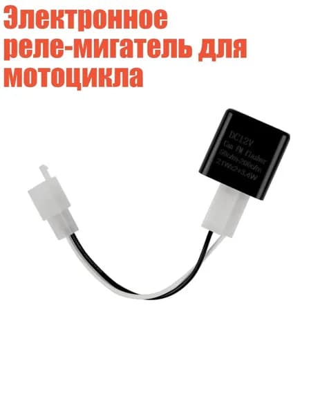 Электронное реле-мигатель для мотоцикла, Черный