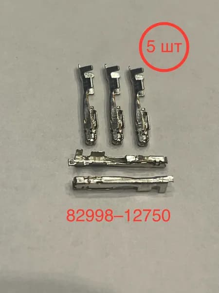Контакт разъёма 82998-12750, 5шт