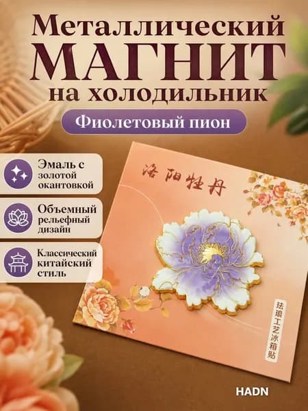 Магнит на холодильник с цветком пионов Лояна, фиолетовый, эмаль по металлу, сувенир для туризма и подарка