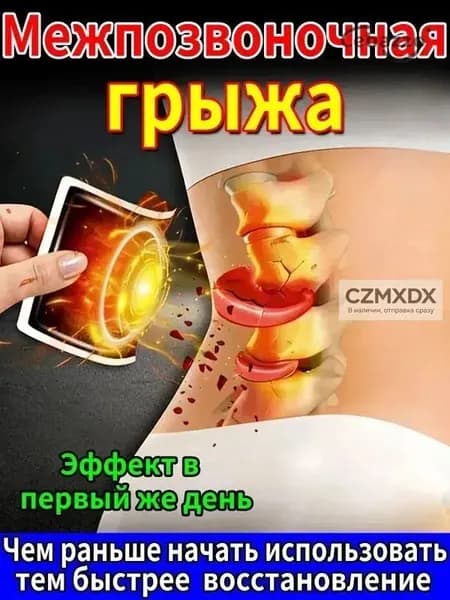 Пластырь для спины от боли в пояснице, грыжи поясничного диска, 10 шт.