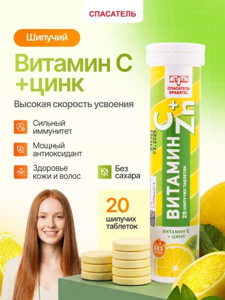 Витамин С+Цинк, "Спасатель", 20 шт шипучие таблетки