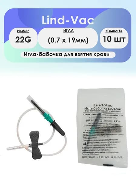 Игла-бабочка для взятия крови Lind-Vac 22G (0.7 х 19мм) - 10шт комплект