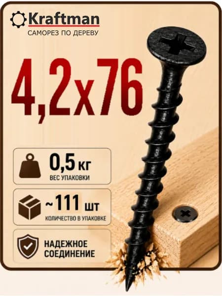 Саморезы по дереву, черные 4,2 х 76, 500гр