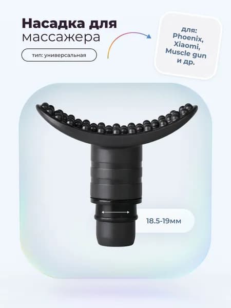 Насадка маленький полумесяц для перкуссионного вибро массажера Phoenix, Muscle gun, massage gun, booster, xiaomi (1 штука)