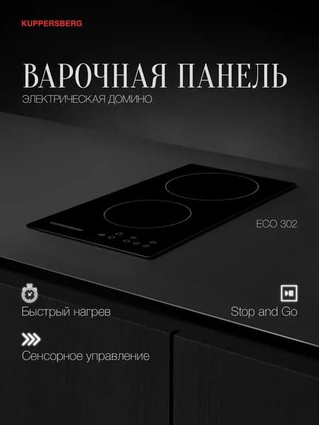 Варочная панель электрическая Домино Kuppersberg ECO 302 (Модификация 2026 года)