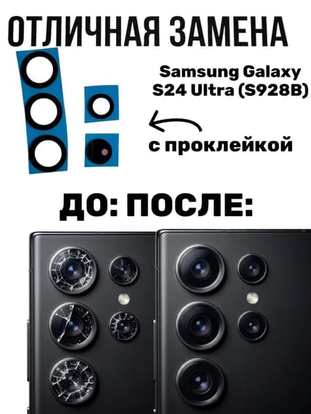 Стекло камеры для Samsung Galaxy S24 Ultra (S928B) Черный