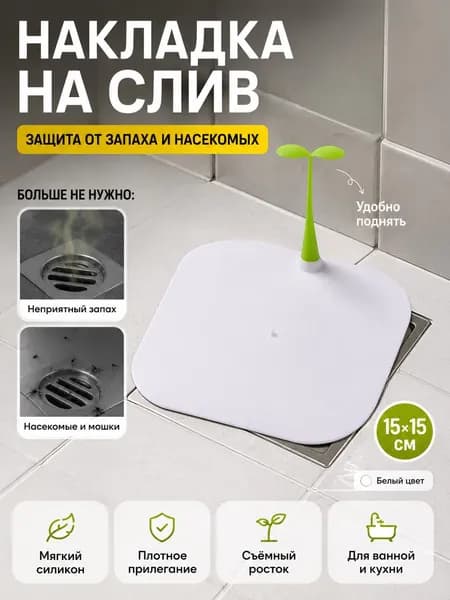 Силиконовая накладка для слива защита от запаха и насекомых для ванной