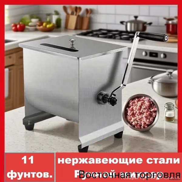 Фаршемешалка премиум, 11 фунтов, угол поворотаY
