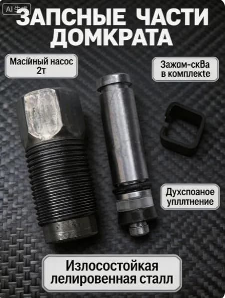Аксессуары для домкрата, нагрузка до 2.01 т
