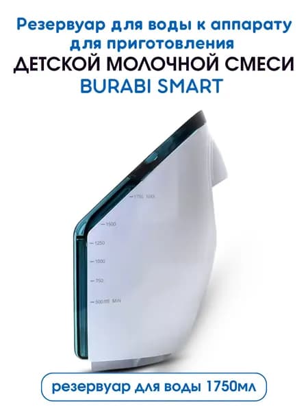 Резервуар для воды от Burabi Smart (аппарат для приготовления детской молочной смеси Бураби)