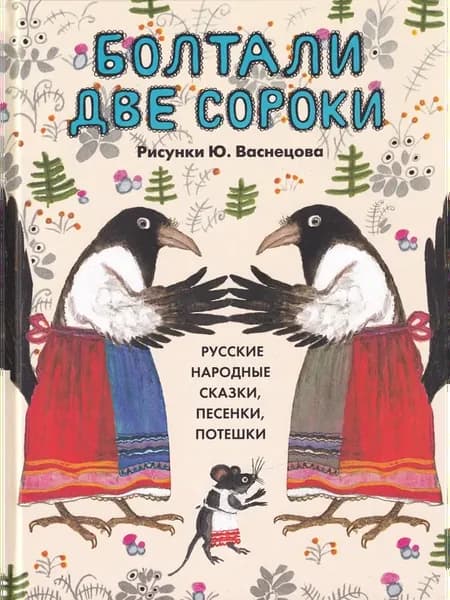 Болтали две сороки. Рисунки Васнецова .Русские народ. сказки
