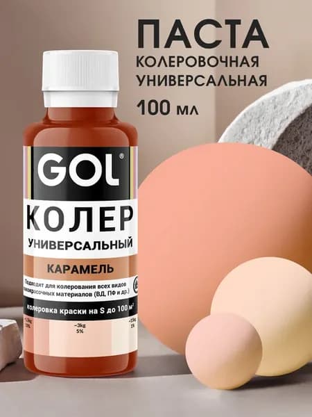 Колер универсальный Карамель 100мл
