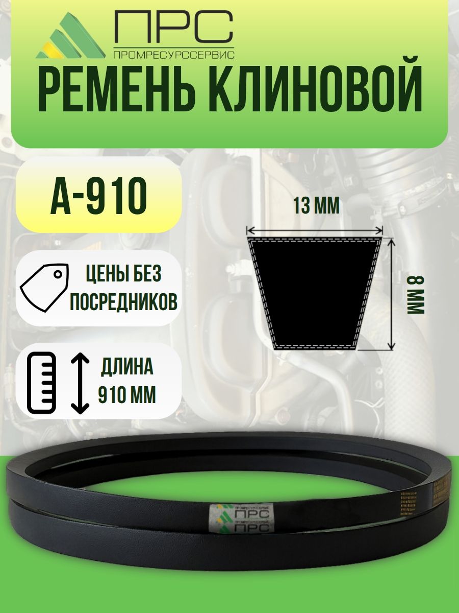 Ремень клиновой А 910 ПРС
