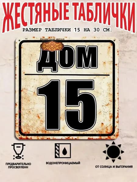 Табличка с номером дома 15 в индустриальном стиле, металл, 20х20 см.