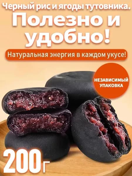 Черные пирожки с начинкой из ягод тута, выпечка из черного риса 200 г, полезный натуральный перекус