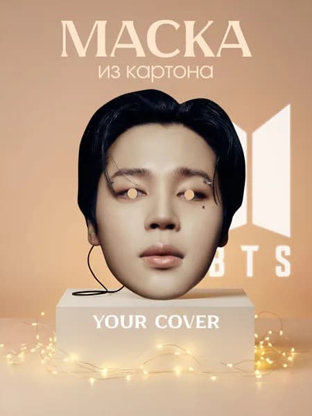 Маска Пак Чимин BTS Картон