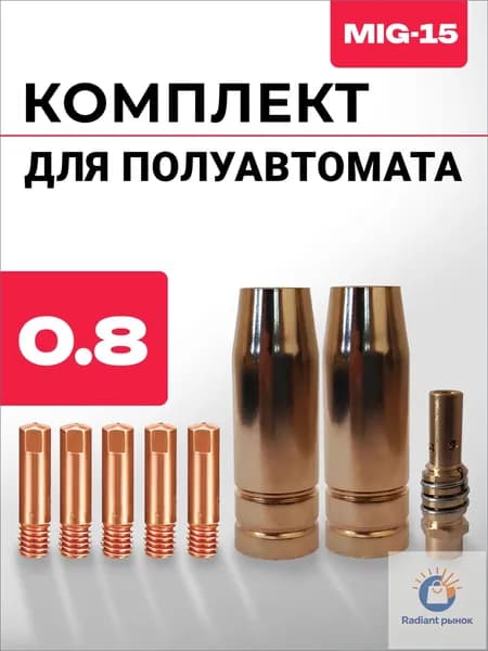 Набор для полуавтомата MIG15 (держатель наконечника, сопло сварочное 12 мм, наконечник 0.8мм)