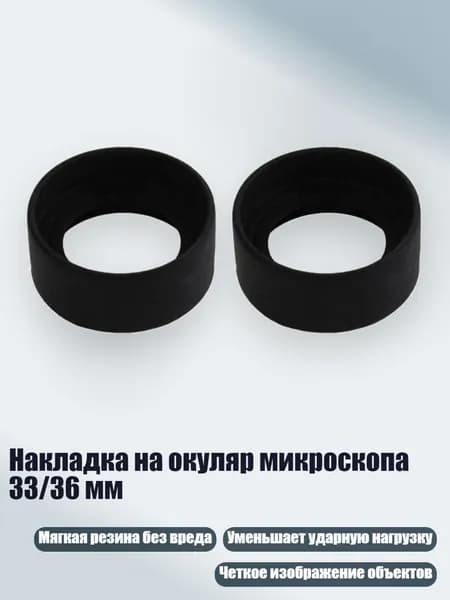 Накладка на окуляр микроскопа 33/36 мм, - M