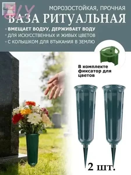 Ваза для кладбища 25 см, герметичная для воды, подходит для живых и искусственных цветов, 2 шт.-