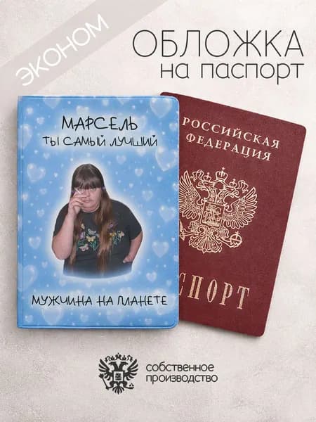 Обложка на паспорт эконом "Самый лучший на планете" Марсель