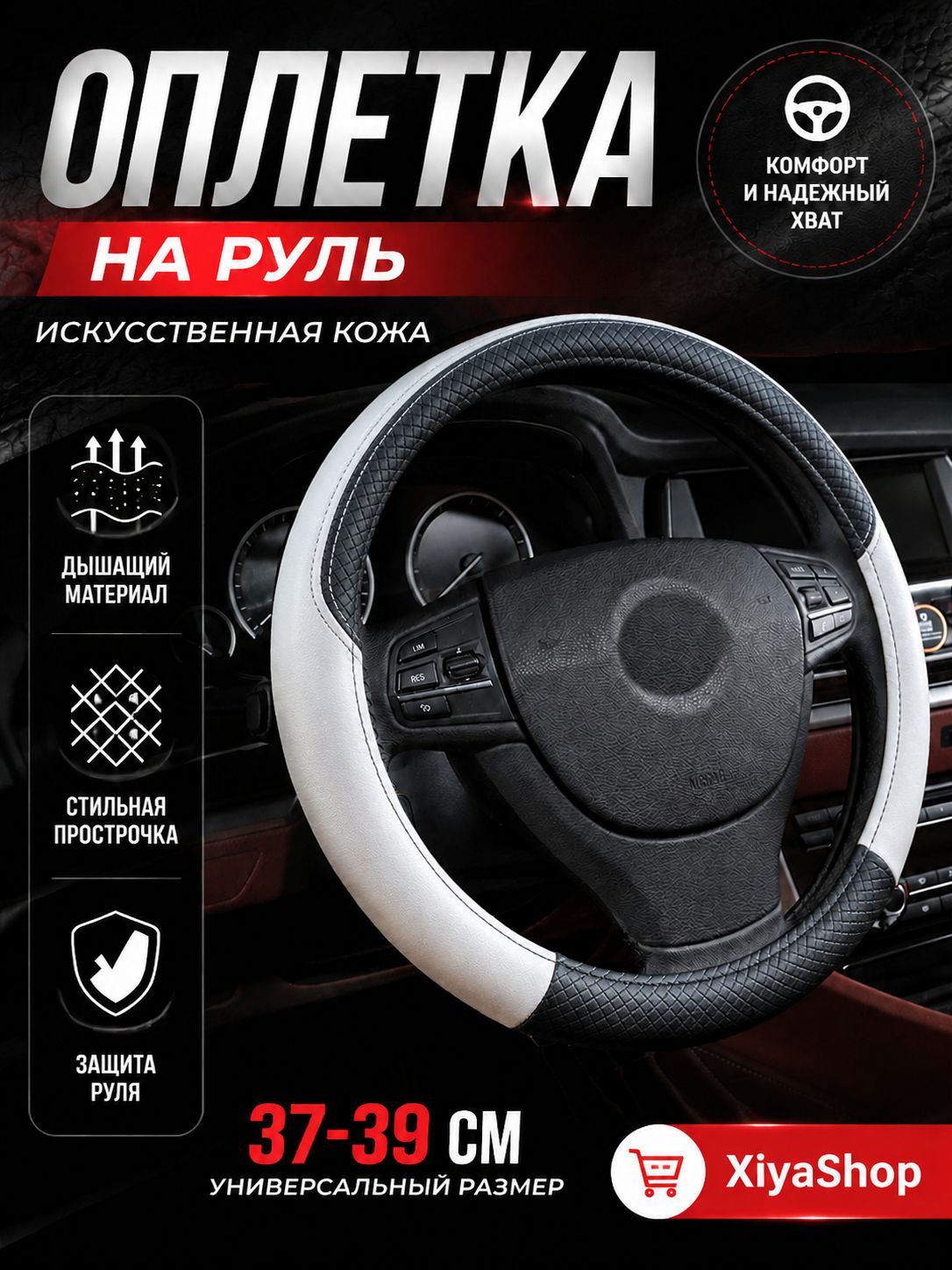XiyaShop Оплетка на руль, диаметр 38 см, 1 шт.