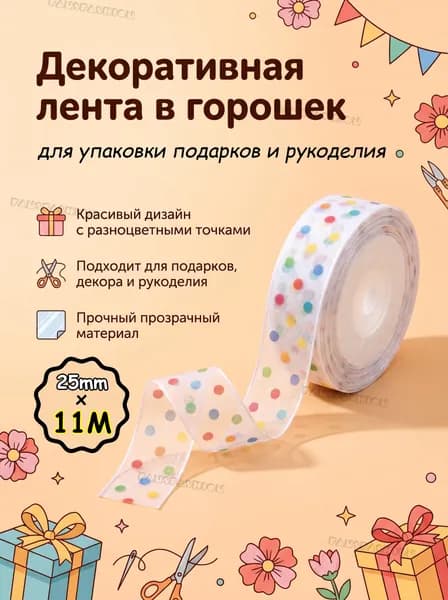 Лента декоративная (2,5 см*11 м) Органза с горошек, аксессуар для упаковки подарков и рукоделия