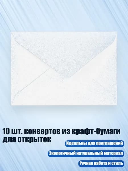 10 шт. конвертов из крафт-бумаги для открыток, Белый