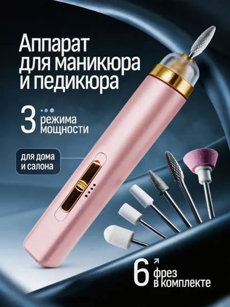 Аппарат для маникюра, педикюра