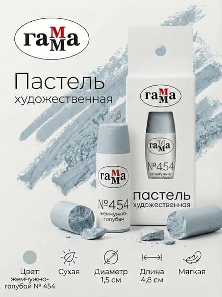 Пастель художественная Гамма, жемчужно-голубой № 454