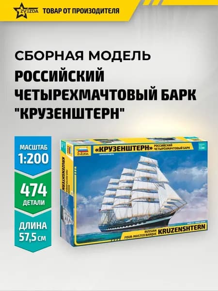Сборная модель корабля Четырехмачтовый барк Крузенштерн 1/200 Звезда Арт. 9045