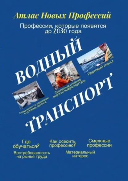 Атлас новых профессий. Водный транспорт. Профессии, которые появятся до 2030 года | Тонунц Татьяна Александровна | Электронная книга
