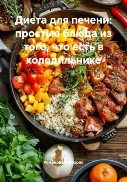 Диета для печени: простые блюда из того, что есть в холодильнике | Романова Виктория Алексеевна | Электронная книга